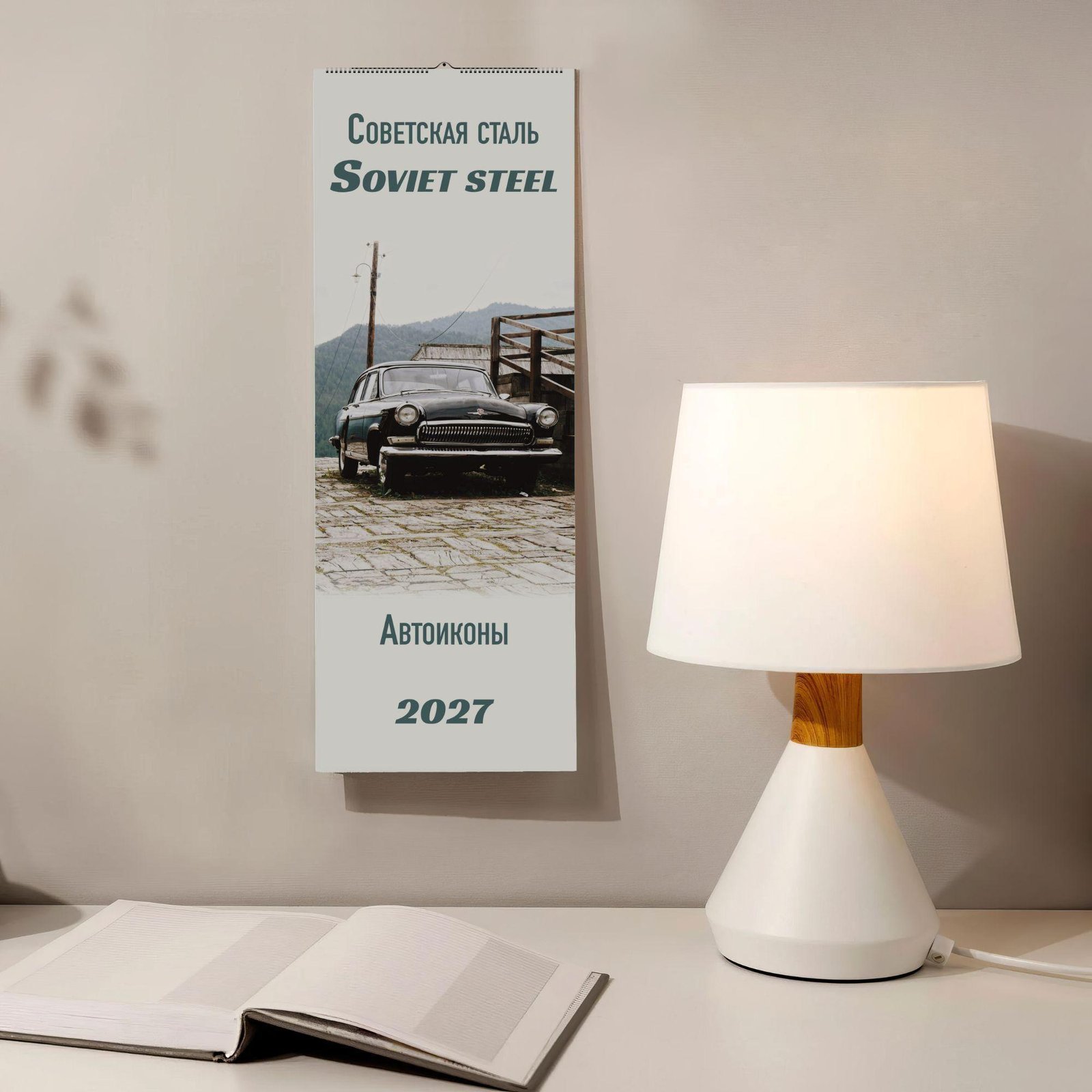 Soviet Steel 2027 wall calendar featuring vintage Soviet car